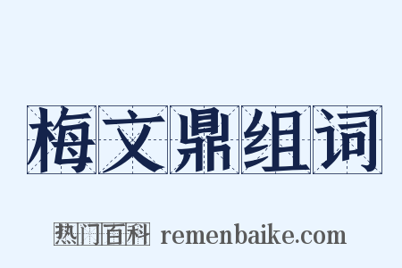 梅文鼎组词是什么意思的图片